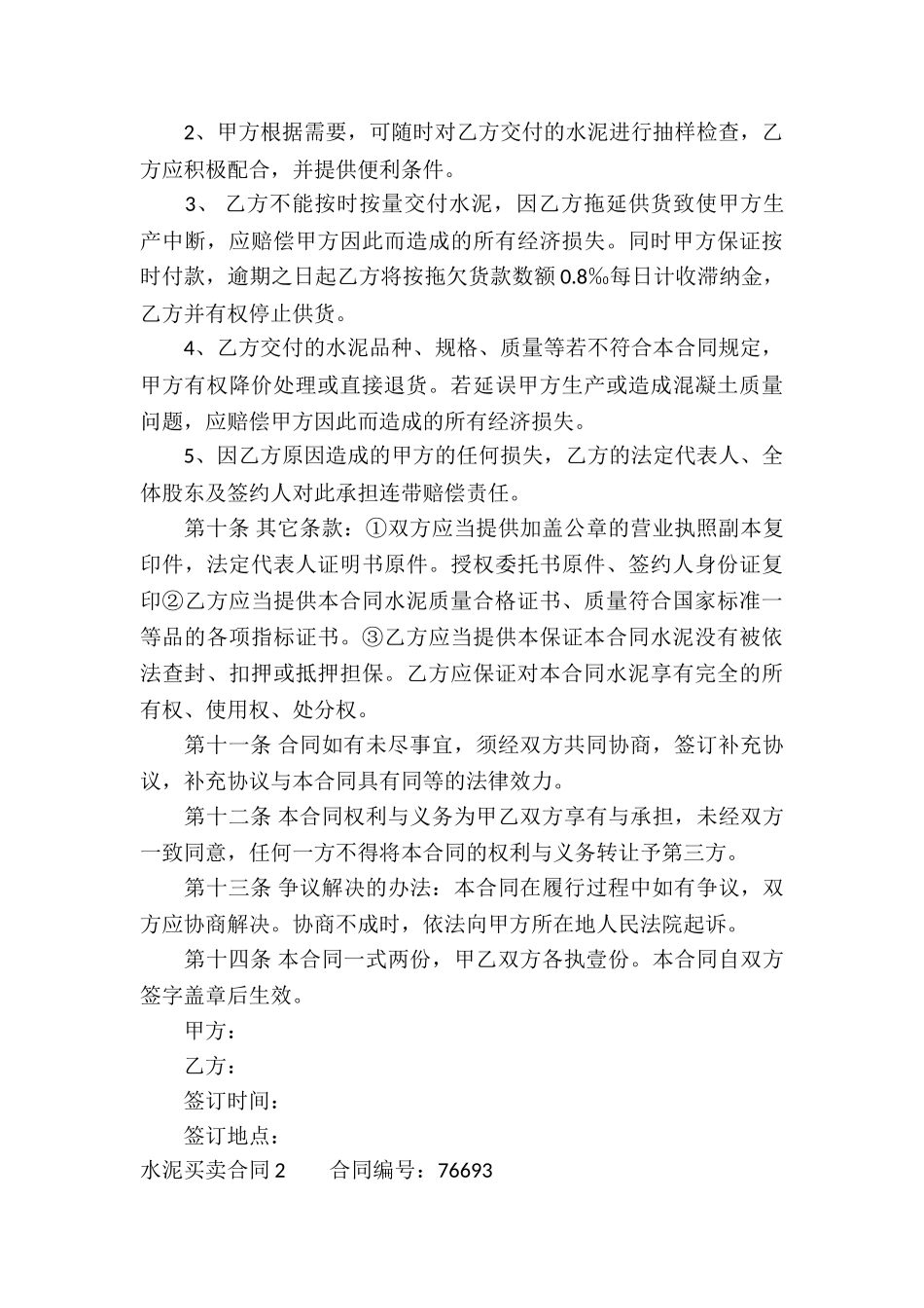 水泥买卖合同(精选14篇)_第3页