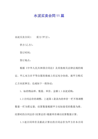 水泥买卖合同11篇