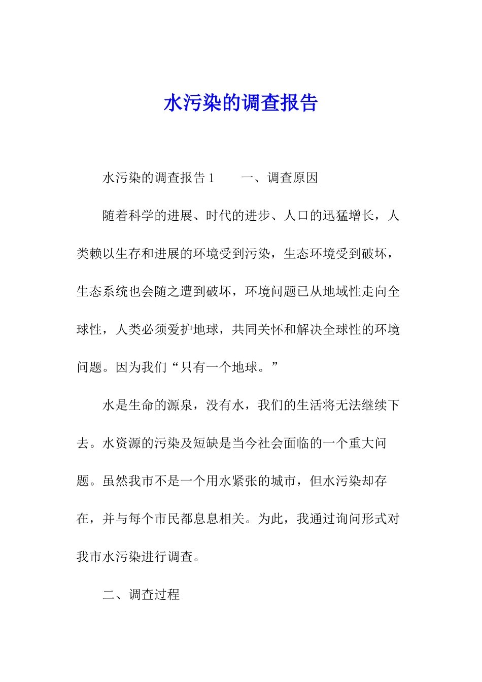 水污染的调查报告_第1页