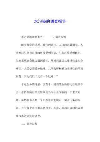 水污染的调查报告