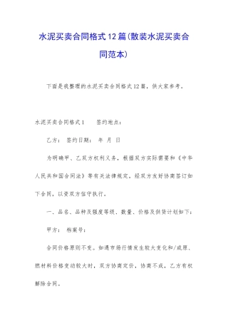 水泥买卖合同格式12篇
