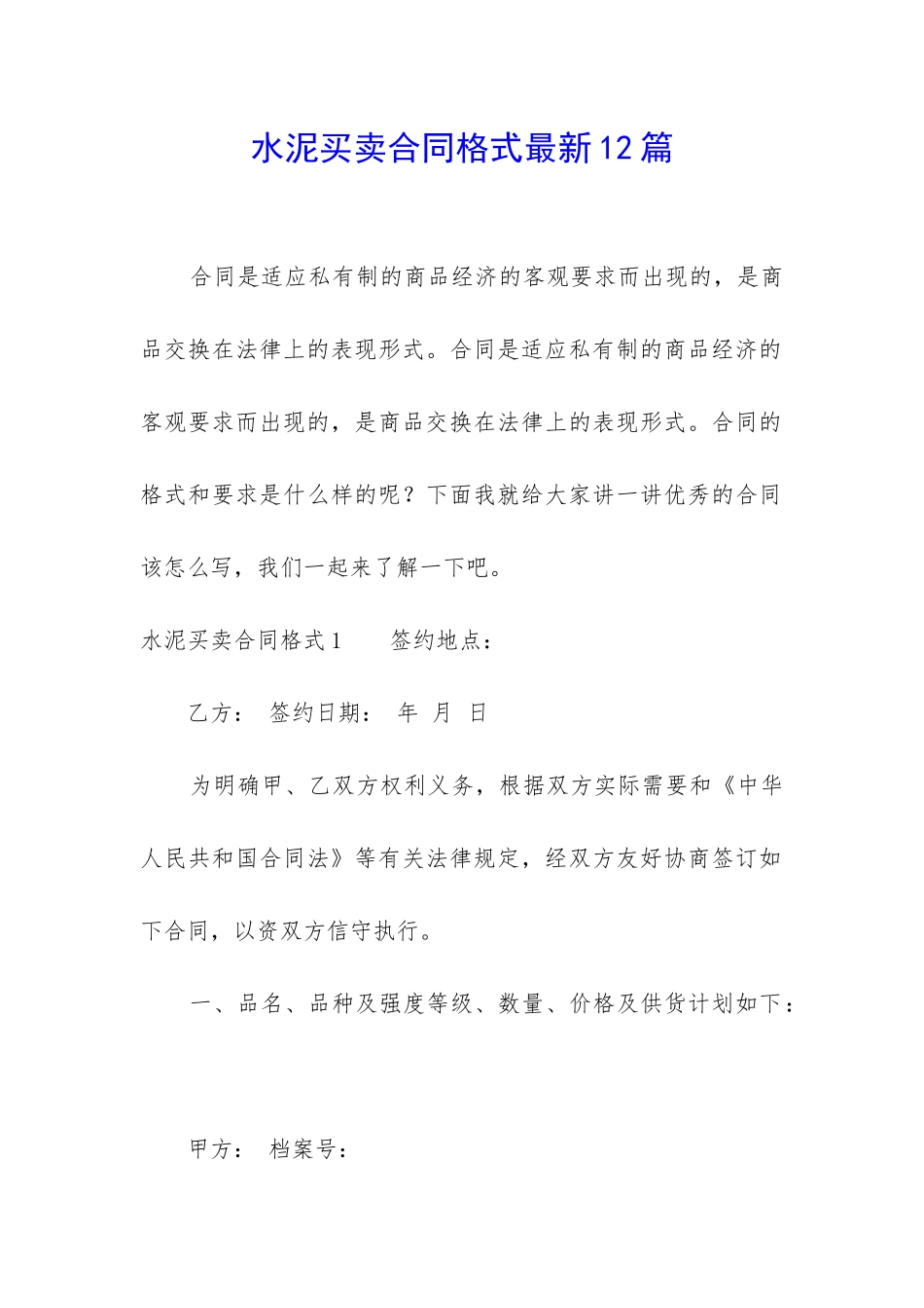 水泥买卖合同格式最新12篇_第1页