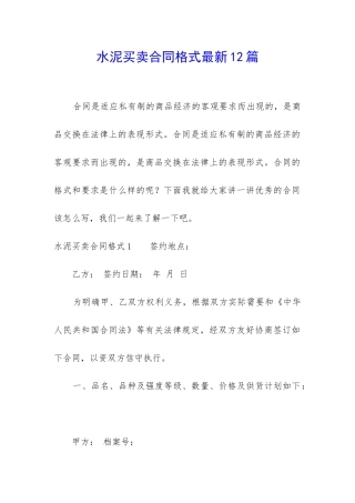 水泥买卖合同格式最新12篇