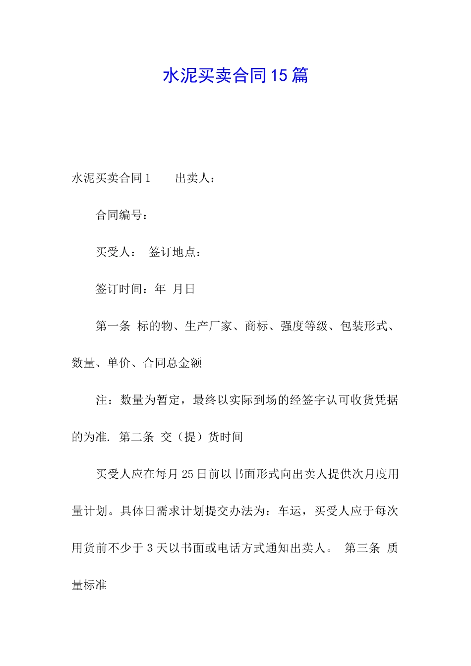 水泥买卖合同15篇_第1页