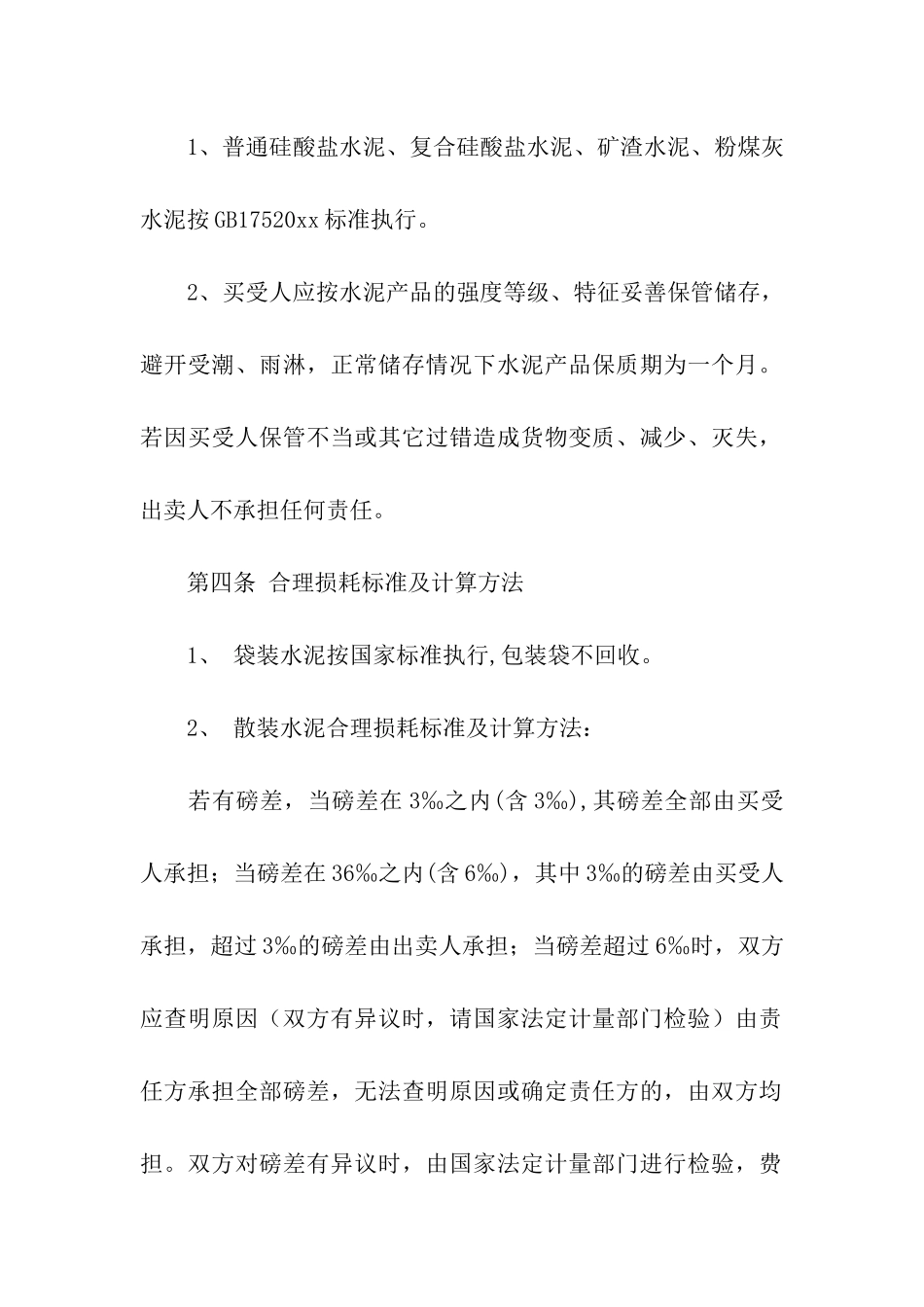 水泥买卖合同15篇_第2页