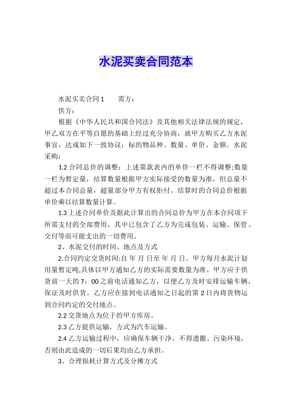 水泥买卖合同范本_第1页