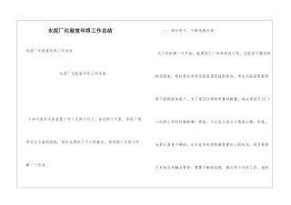 水泥厂化验室年终工作总结