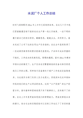 水泥厂个人工作总结-