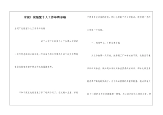 水泥厂化验室个人工作年终总结