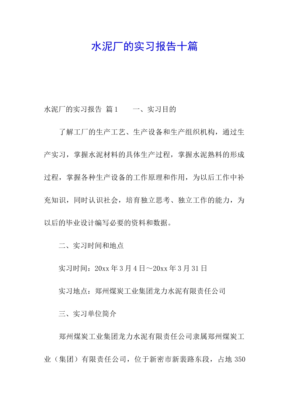 水泥厂的实习报告十篇_第1页
