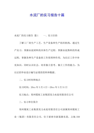 水泥厂的实习报告十篇