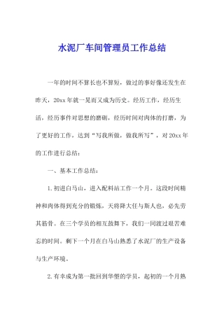 水泥厂车间管理员工作总结