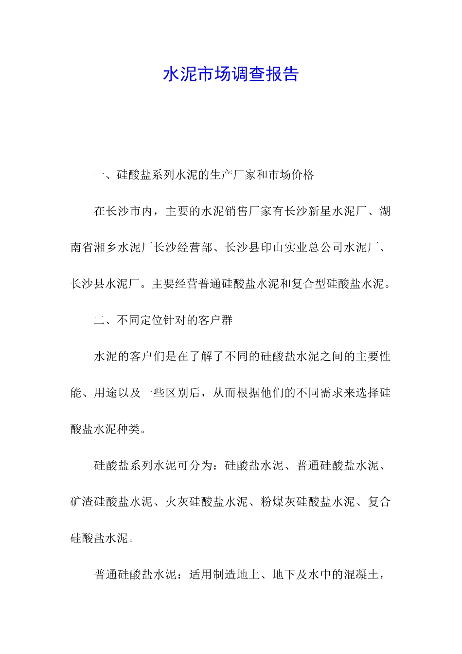 水泥市场调查报告_第1页