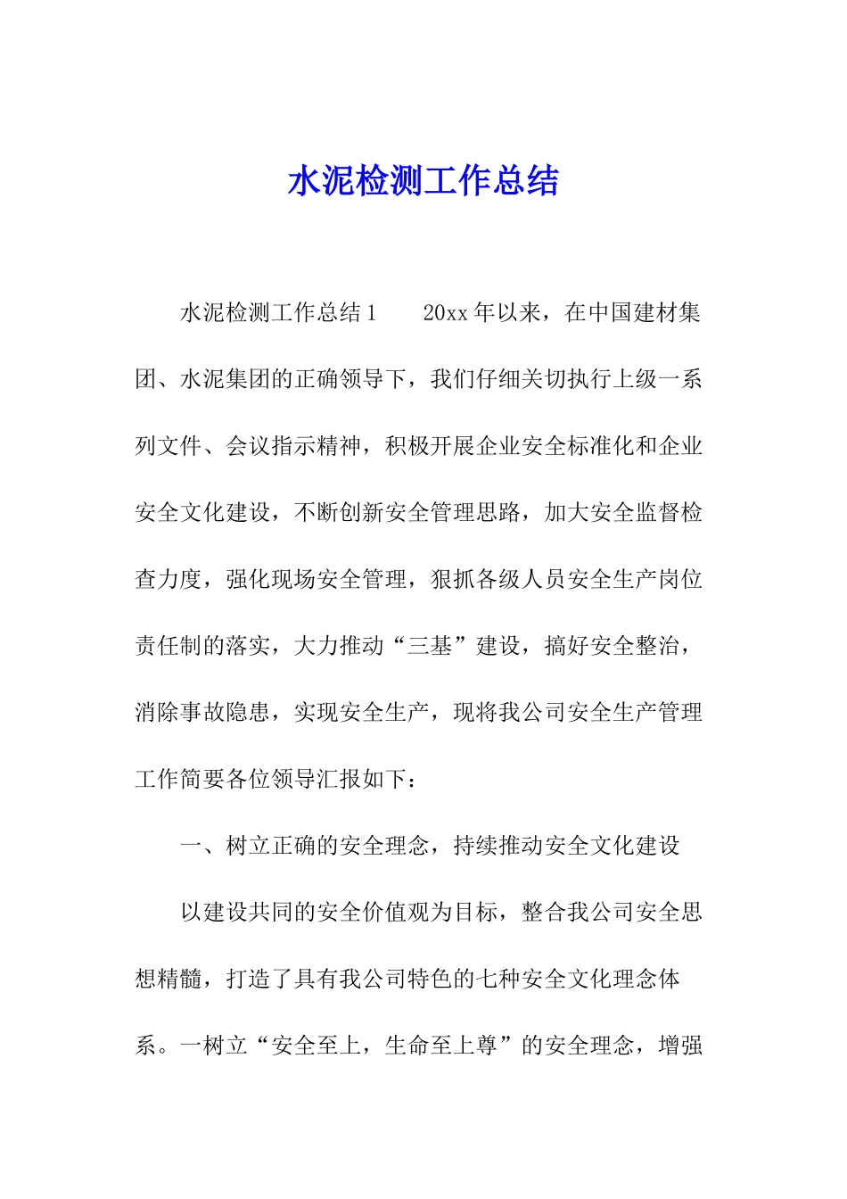 水泥检测工作总结_第1页