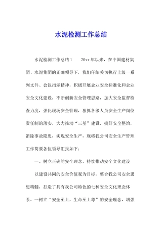 水泥检测工作总结