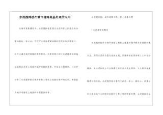 水泥搅拌桩在城市道路地基处理的应用
