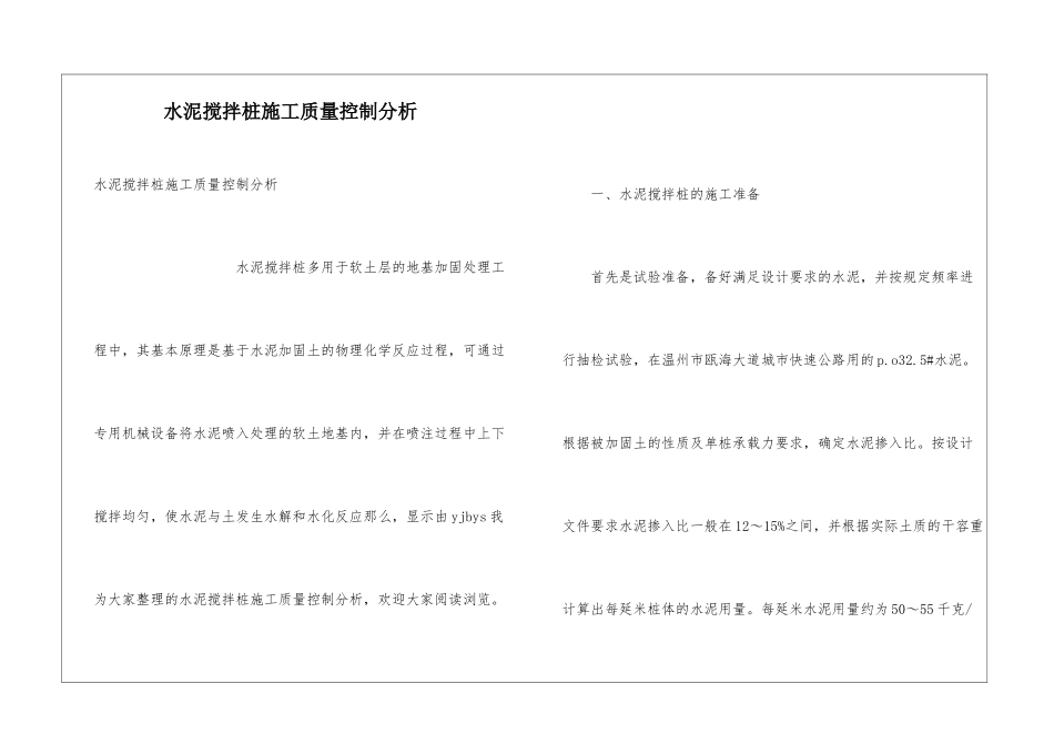 水泥搅拌桩施工质量控制分析_第1页