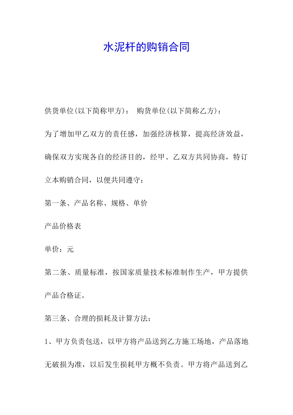 水泥杆的购销合同_第1页