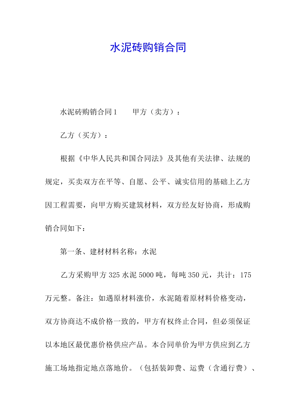 水泥砖购销合同_第1页