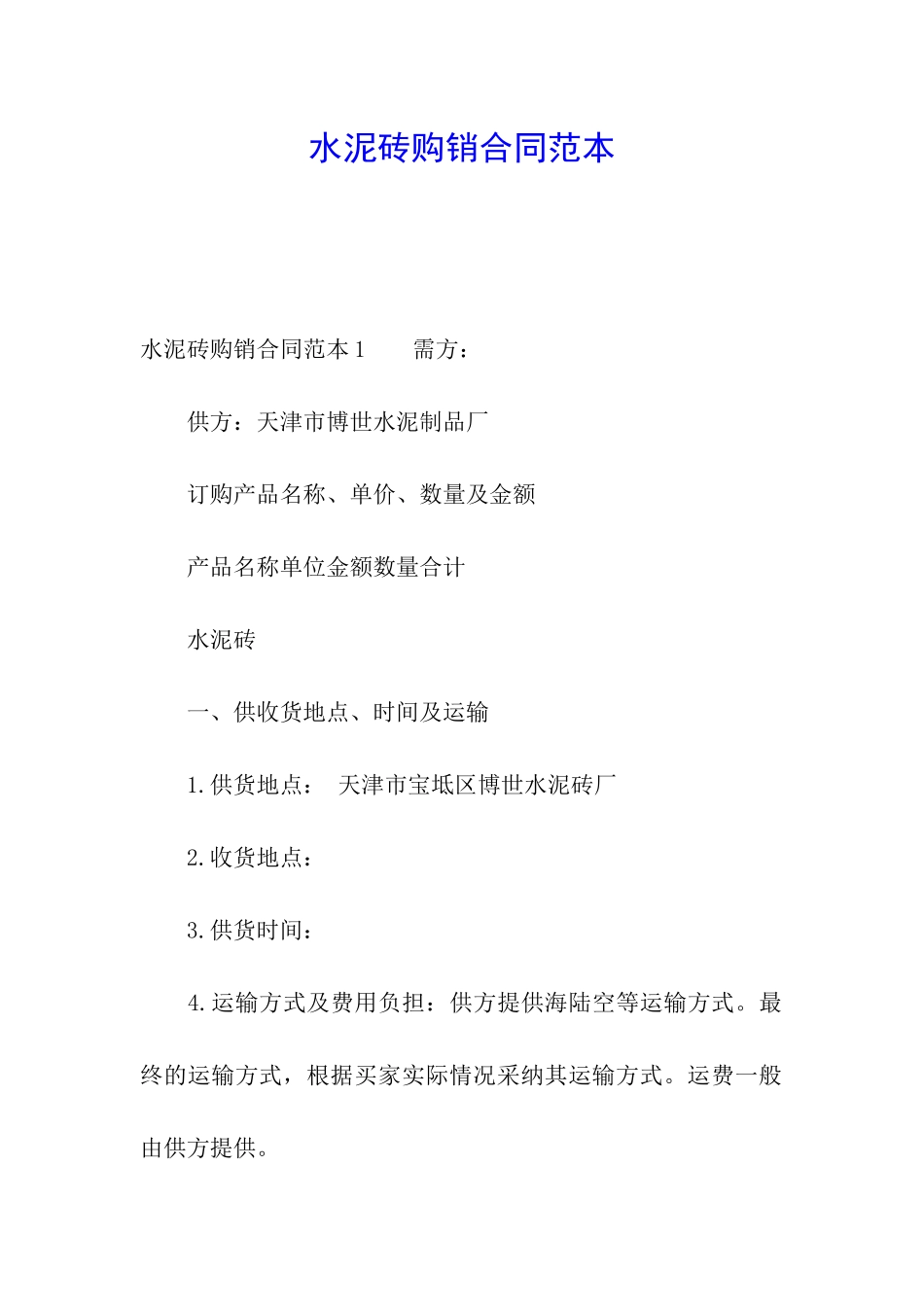 水泥砖购销合同范本_第1页