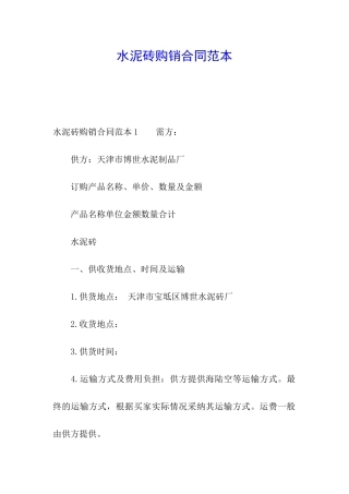 水泥砖购销合同范本