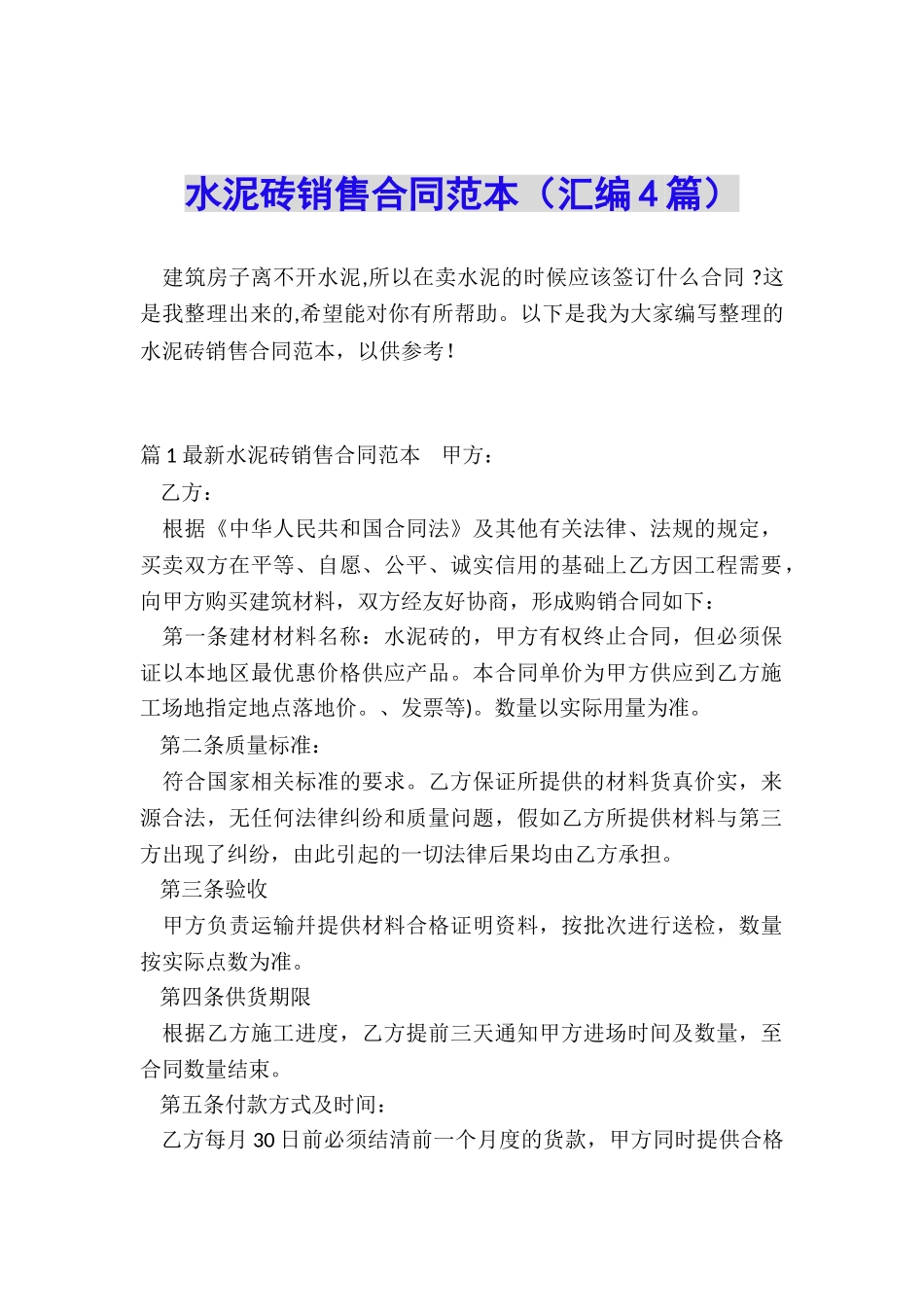 水泥砖销售合同范本_第1页