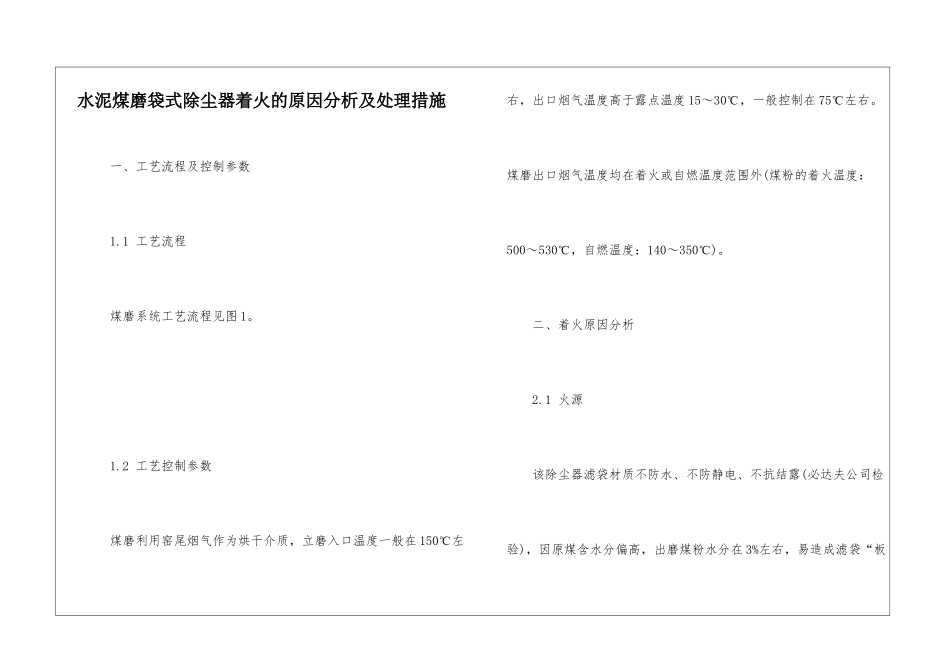 水泥煤磨袋式除尘器着火的原因分析及处理措施_第1页