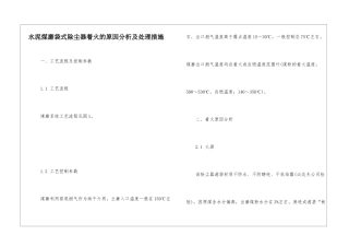 水泥煤磨袋式除尘器着火的原因分析及处理措施