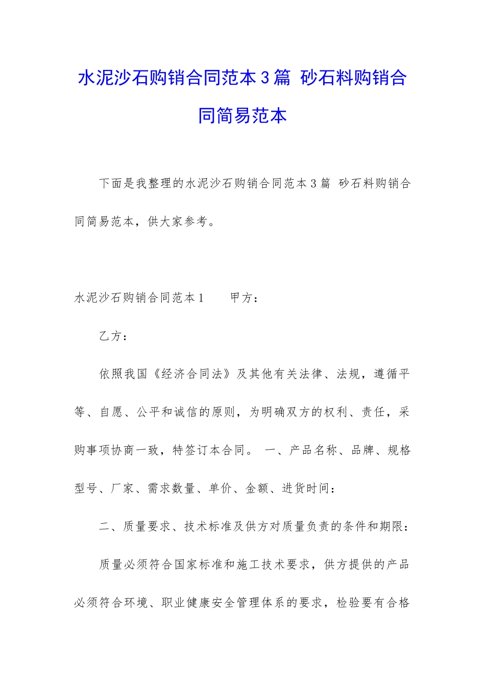 水泥沙石购销合同范本3篇-砂石料购销合同简易范本_第1页