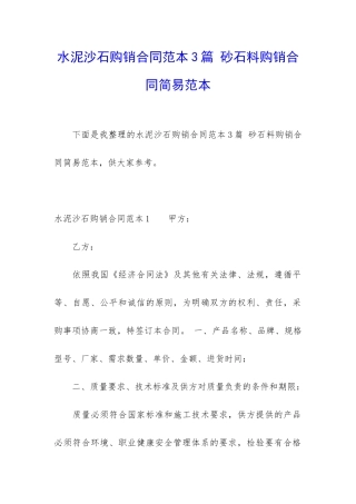 水泥沙石购销合同范本3篇-砂石料购销合同简易范本