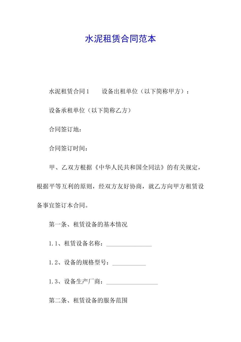 水泥租赁合同范本_第1页