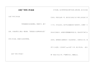 水泥厂年终工作总结