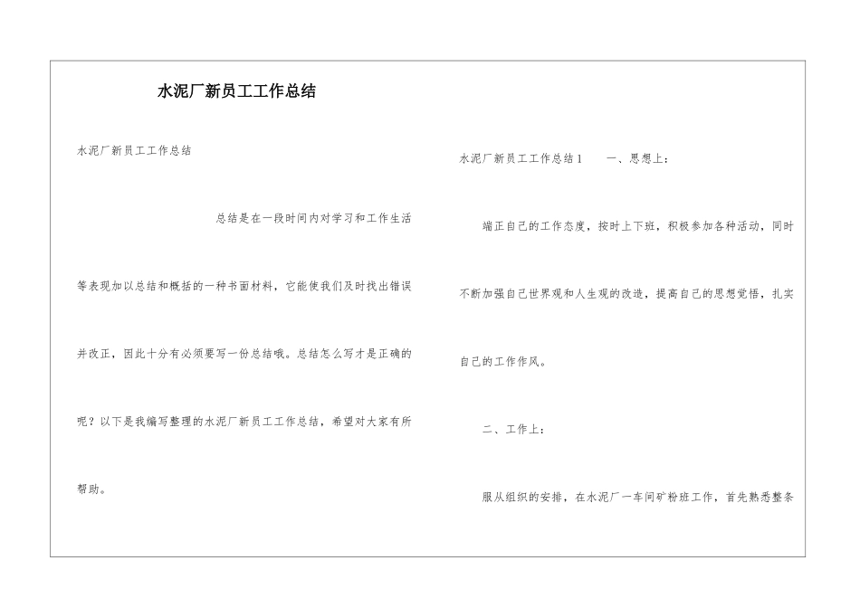 水泥厂新员工工作总结_第1页