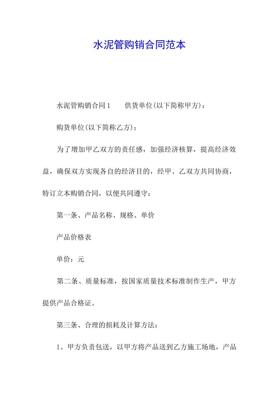 水泥管购销合同范本_第1页