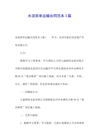 水泥简单运输合同范本3篇