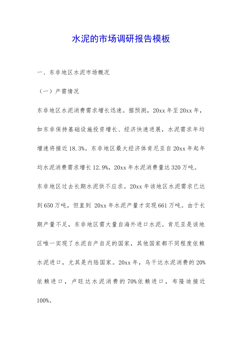 水泥的市场调研报告模板-_第1页