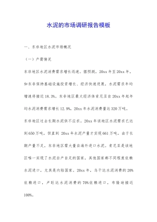 水泥的市场调研报告模板-