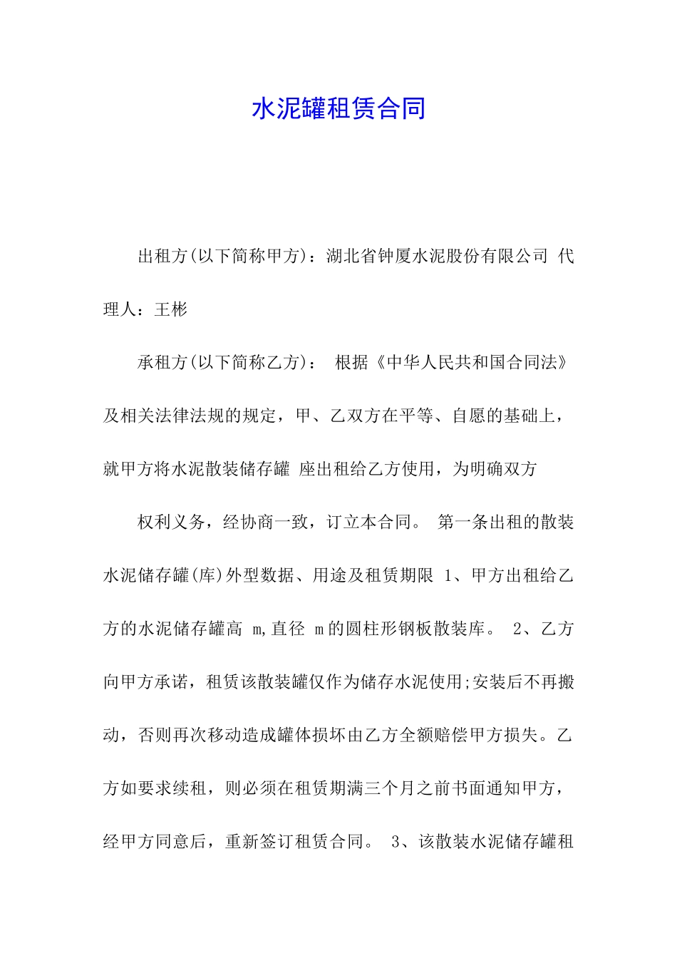 水泥罐租赁合同_第1页