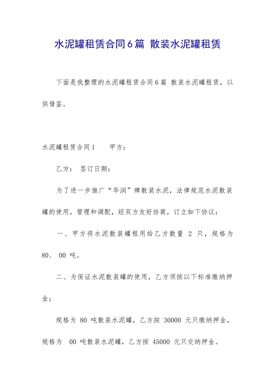 水泥罐租赁合同6篇-散装水泥罐租赁_第1页