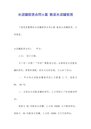 水泥罐租赁合同6篇-散装水泥罐租赁