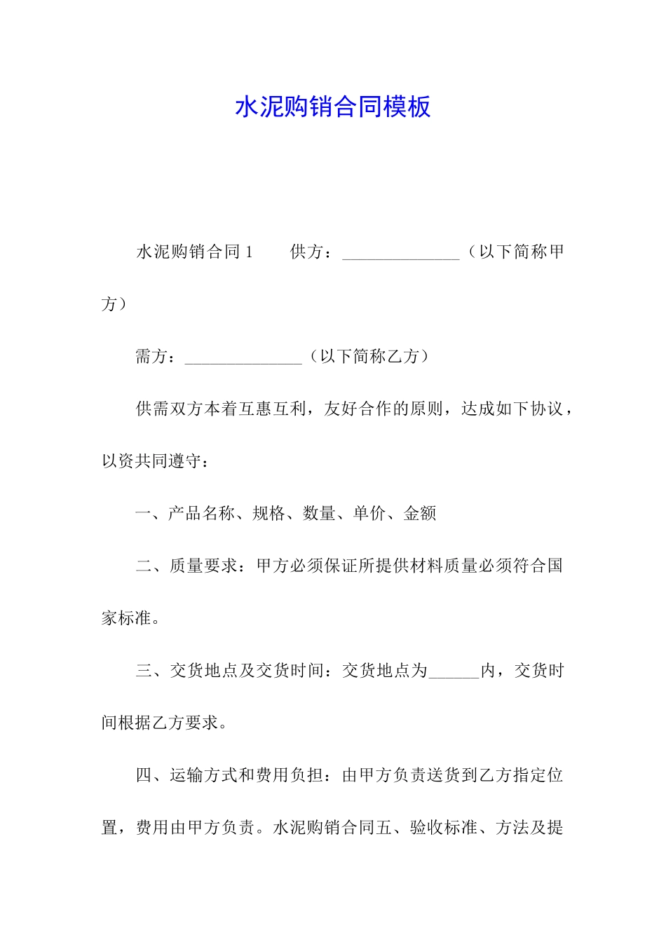 水泥购销合同模板_第1页