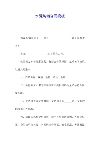 水泥购销合同模板