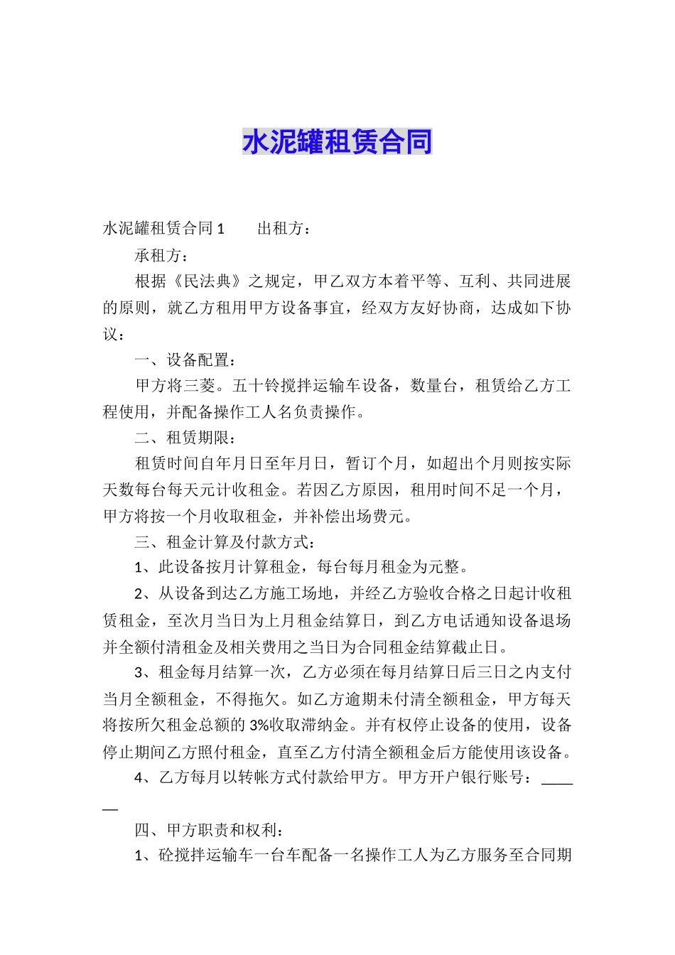 水泥罐租赁合同_第1页