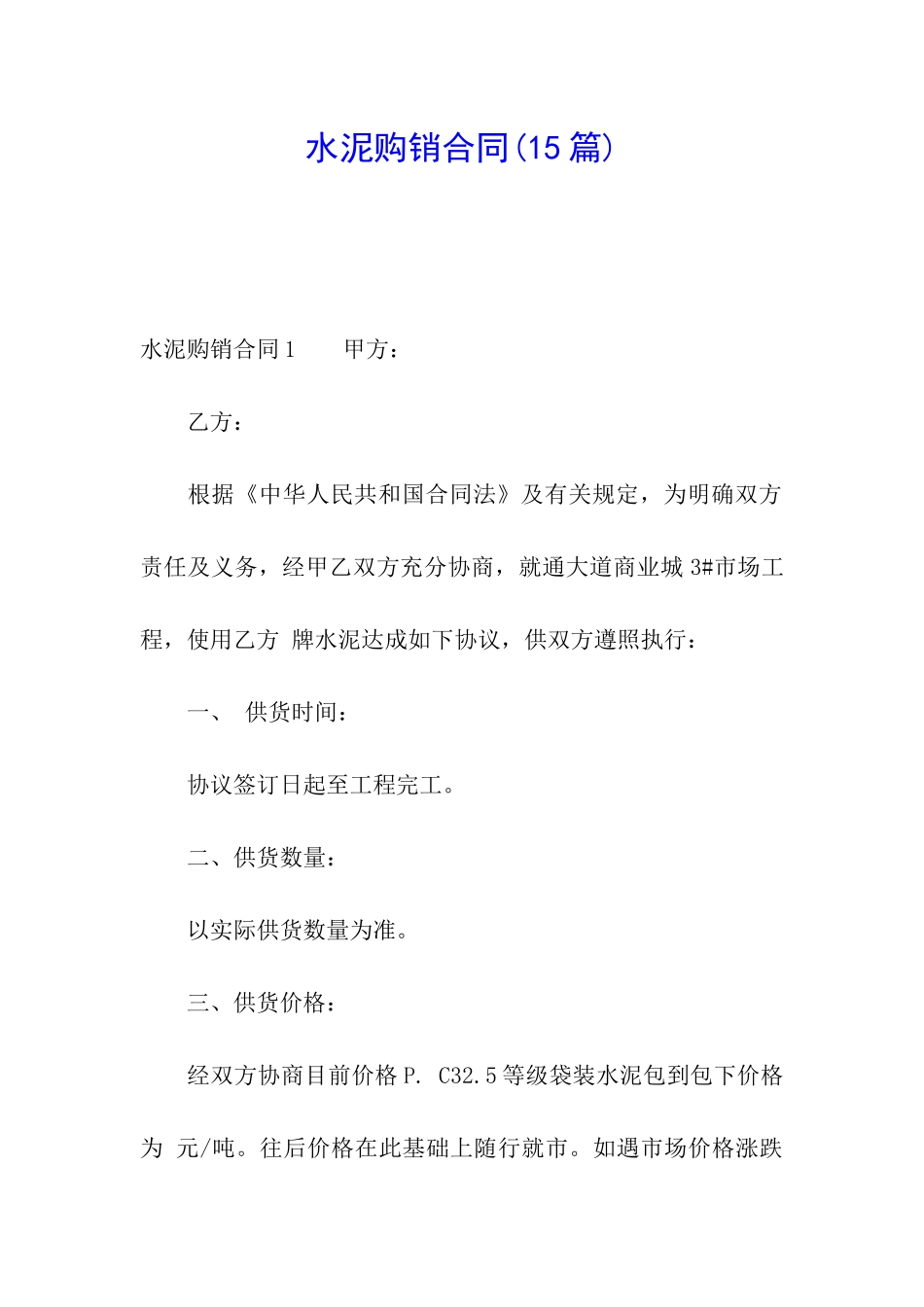 水泥购销合同_第1页