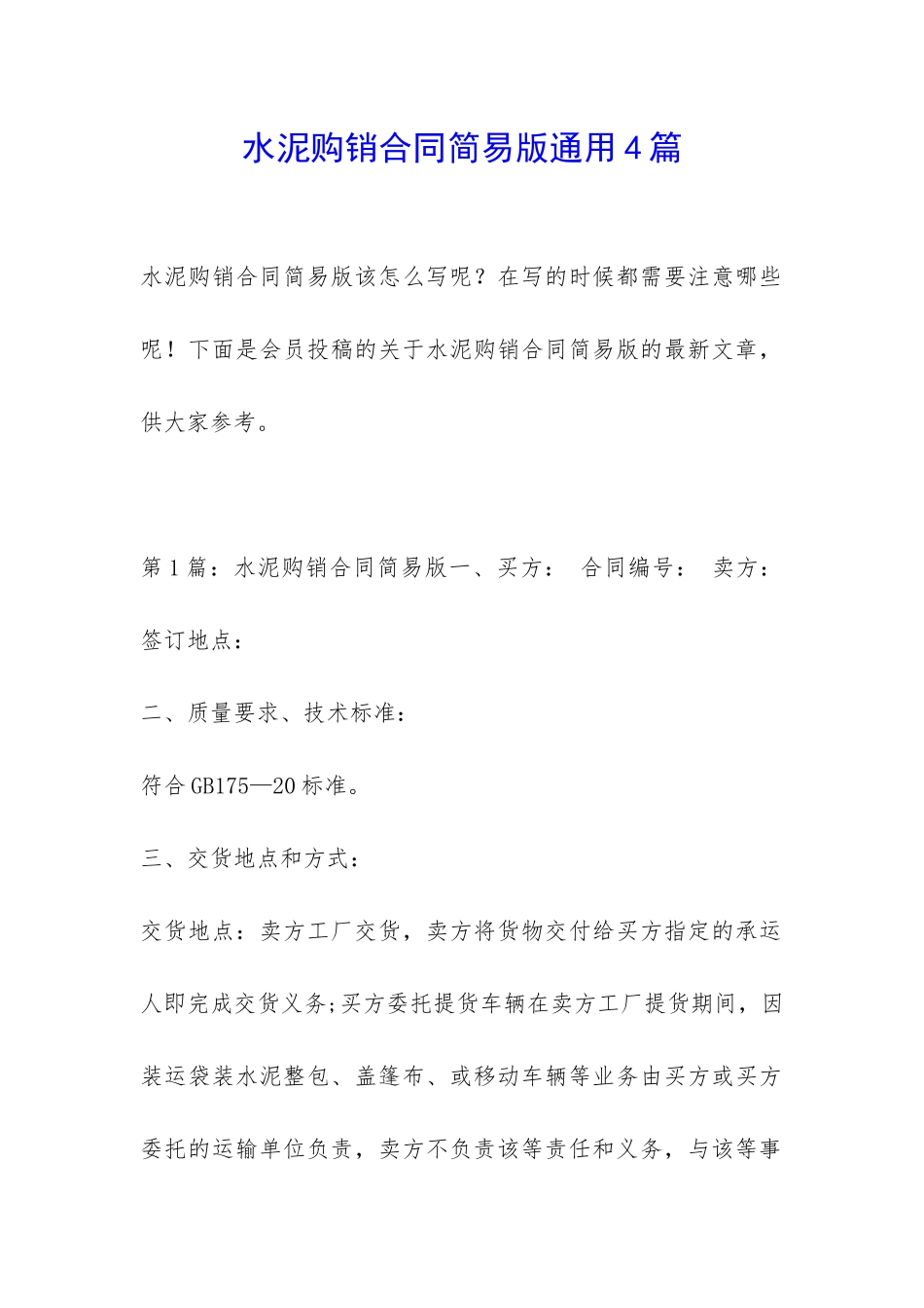 水泥购销合同简易版通用4篇_第1页