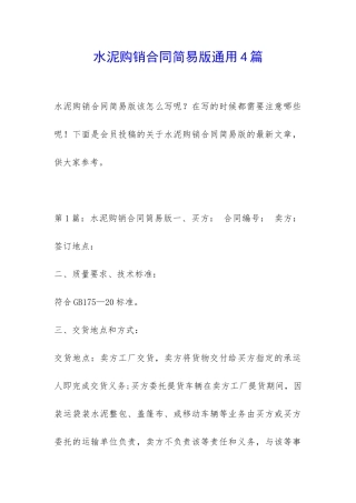 水泥购销合同简易版通用4篇