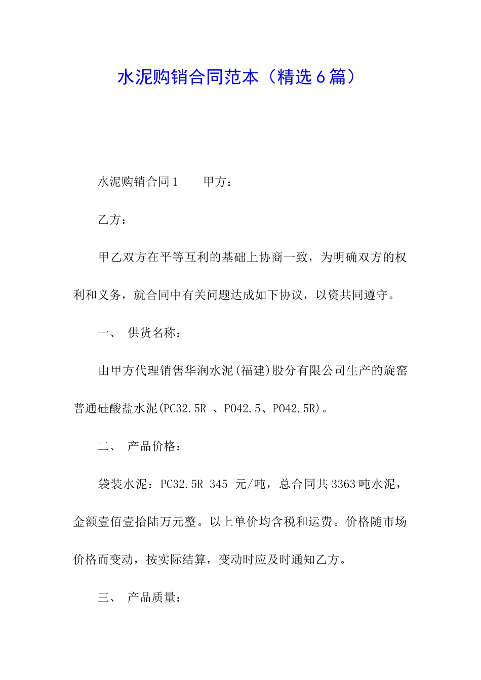 水泥购销合同范本(精选6篇)_第1页