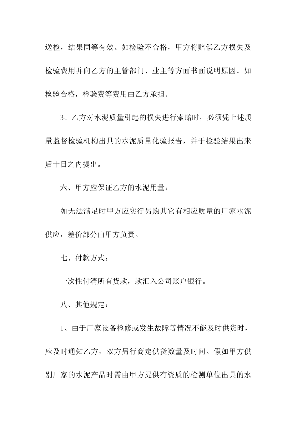 水泥购销合同范本(精选6篇)_第3页