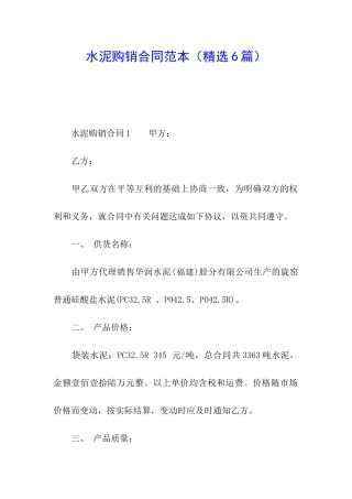 水泥购销合同范本(精选6篇)