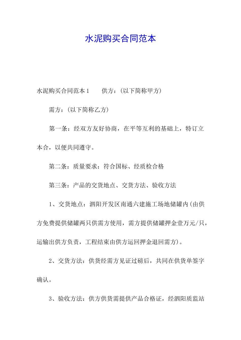 水泥购买合同范本_第1页